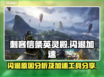 刺客信条英灵殿🔥闪退解决工具分享🎉截图1
