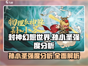 封神幻想世界🔥孙小圣强度分析，超厉害❗截图1