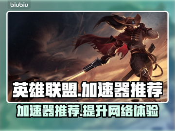 英雄联盟😎加速器推荐，玩游戏必备！🎉截图1