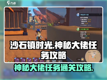 沙石镇时光💥神秘大佬任务通关攻略来啦！截图1