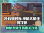 沙石镇时光💥神秘大佬任务通关攻略来啦！