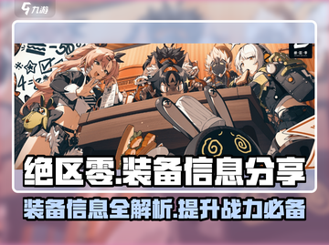 绝区零装备大曝光！💥游戏党必看🔥截图1