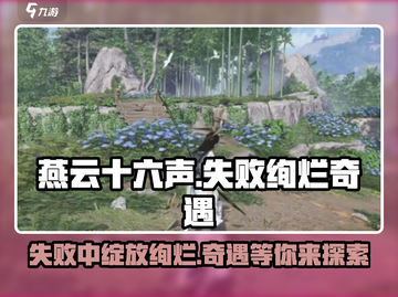 燕云十六声🔥失败绚烂奇遇完整攻略✔截图1