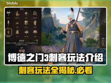 博德之门3🔥刺客玩法机制全揭秘！📌截图1