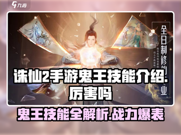 诛仙2手游🔥鬼王技能超详细介绍来了！鬼王到底厉不厉害？截图1