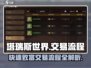 塔瑞斯世界💥交易流程全揭秘！玩家必看🔥