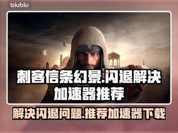 刺客信条幻景🔥闪退解决+加速器推荐🎉截图1