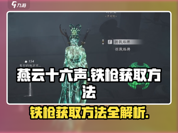 燕云十六声🔥铁枪获取全攻略，轻松到手！截图1