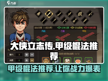 大侠立志传🔥甲级棍法推荐，高手必备！截图1