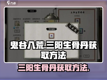 鬼谷八荒🔥三阳生骨丹获取方法大揭秘！截图1