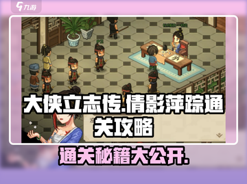 《大侠立志传》倩影萍踪通关秘籍💥🔥截图1