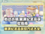 心动小镇🔥展演纪念品获取攻略🎉游戏党必看！