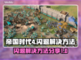 帝国时代4闪退💥解决方法来了！👋