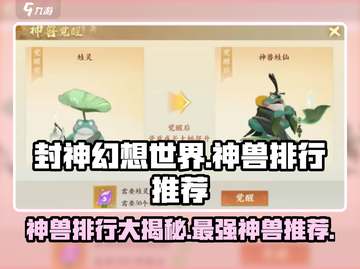 封神幻想世界🔥神兽排行与必练推荐！💥截图1