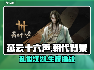 燕云十六声🔥：揭秘游戏背景朝代秘密！截图1