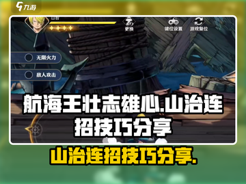 航海王壮志雄心：山治连招技巧大公开！🔥截图1