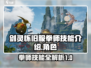 剑灵怀旧服拳师技能大揭秘💥🔥