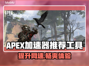 APEX加速器选哪个？游戏流畅秘籍🔥🚀截图1