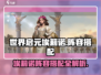 世界启元🔥埃莉诺玩法阵容超全攻略✨