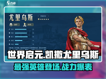 世界启元🔥凯撒尤里乌斯超强英雄详解💥截图1