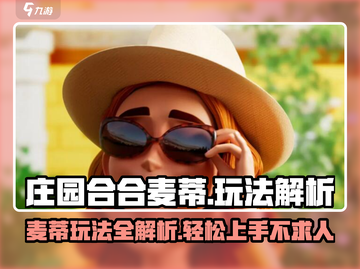 庄园合合麦蒂🔥玩法大揭秘！新手必看🎉截图1