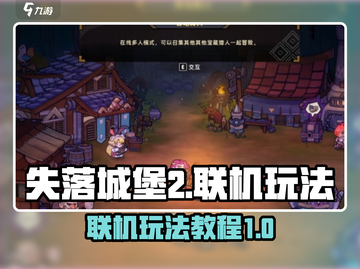 失落城堡2联机教程🔥手游党快来看！🎮截图1