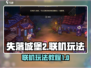 失落城堡2联机教程🔥手游党快来看！🎮