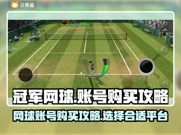 冠军网球🎮账号购买平台推荐，必看攻略！截图1