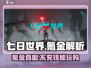 《七日世界手游氪金吗？不充钱能玩？💸》