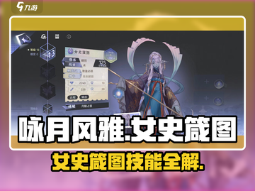 《咏月风雅》女史箴图技能曝光！✨截图1