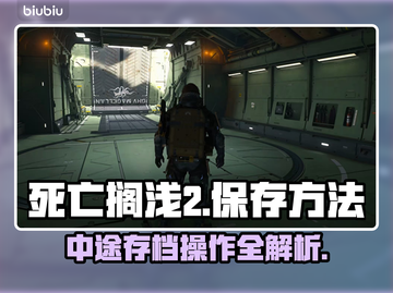 死亡搁浅2中途存档技巧🔥游戏党必看！🎮截图1