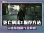 死亡搁浅2中途存档技巧🔥游戏党必看！🎮