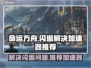 命运方舟🔥闪退解决+加速器推荐⚡