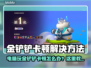 🎮金铲铲太卡？一招解决丝滑操作！