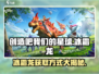 创造吧我们的星球🔥冰霜龙获取方式大揭秘！