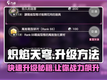 🔥炽焰天穹升级秘籍❌游戏党必看✨截图1