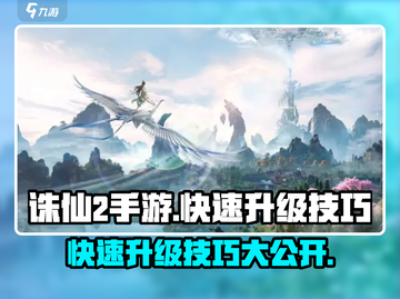 诛仙2手游🔥快速升级到42级技巧分享！截图1
