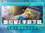 奥拉星2手游下载🔥重磅来袭！玩转全新冒险🌍