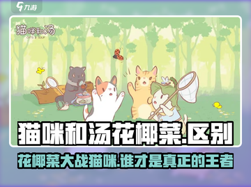 猫咪vs汤花椰菜🔥《猫咪》游戏里你猜不到的秘密！截图1