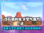 沙石镇时光😎卡空气墙技巧大公开！速来围观 Gameplay