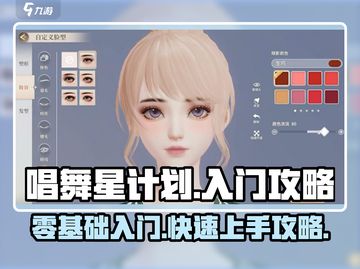 唱舞星计划⭐新手必看！快速上手秘籍🔥截图1