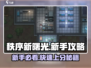秩序新曙光🔥新手必看！快速上手攻略🎮