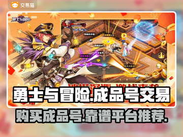 勇士与冒险成品号🔥哪里买最靠谱？👇截图1