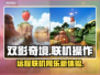 双影奇境联机攻略🌟远程同乐分享！🎮