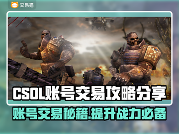 CSOL账号交易🔥哪里卖最划算？👇截图1
