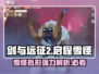 剑与远征2：雪怪拟形超强解析🔥雪花❄助力战斗！