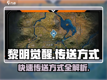 黎明觉醒😎快速传送秘籍，游戏党必看！截图1