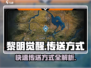 黎明觉醒😎快速传送秘籍，游戏党必看！