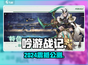 🎮《吟游战记》公测年份曝光！截图1