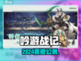 🎮《吟游战记》公测年份曝光！